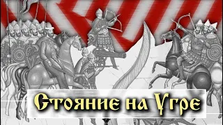 Стояние на Угре. Русь против Орды; Иван III против хана Ахмата, 1480 г.