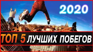 ТОП 5 ► САМЫЕ ЖЕСТКИЕ ПОБЕГИ МИРА ОТ ОХРАНЫ (ПОЛИЦИИ) ОТСНЯТЫХ НА КАМЕРУ | 2020