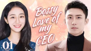 ENGSUB【Bossy Love of my CEO】▶EP01 | Yang Yang Ju JingYi 💌Fandom