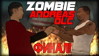 КОНЕЦ ИСТОРИИ.. (Zombie Andreas Johnsons Story DLC #20 ФИНАЛ #5)