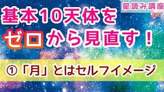 【占星術基礎知識／天体】① 「月」12星座別＆ハウス別読み方・4ハウスとの関係性《星読みフレーズ付き》❇️12星座・ハウスの意味も掲載中❇️