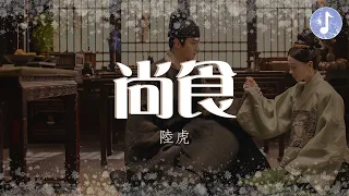 陸虎 - 尚食【電視劇《尚食 Royal Feast》主題曲】「灶台火光搖曳 人間煙火淒迷」♪【動態歌詞】♪