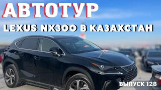 АвтоТур в Грузию. Купили  Lexus NX 300 2021 в Казахстан. Проходные авто под растаможку. Master Vadya