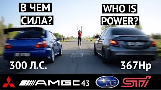 В ЧЕМ СИЛА? Mercedes C43 AMG vs Subaru WRX STI + Mitsubishi Evo VII, Honda CBR 600, Tourer V