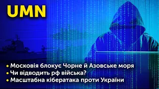 Московія блокує Чорне й Азовське моря. Чи відводить рф війська? Масштабна кібератака проти України