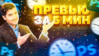 ПРЕВЬЮ за 5 МИНУТ | КАК СДЕЛАТЬ ПРЕВЬЮ за 5 МИНУТ | БЫСТРОЕ ПРЕВЬЮ