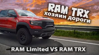 Ram TRX хозяин дороги! Сравниваем RAM TRX и RAM LIMITED