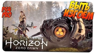 БЫТЬ ИЗГОЕМ [РЫСКАРЬ, БЕГУН] 🎮 Horizon Zero Dawn #1 🎮 PS4 PRO gameplay прохождение на русском