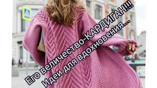 Вязание. Его величество - КАРДИГАН!!! Идеи для вдохновения..