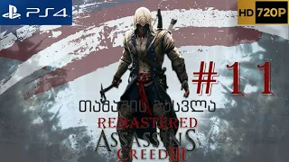 Assassin’s Creed® III: Remastered Walkthrough [PS4] #11 თამაშის გასვლა #11