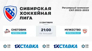 Первенство СХЛ. "Снеговик" - "Мужество". ЛДС Кольцово. 03.09.2022 г.