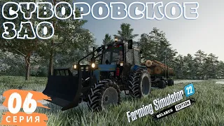 FS22 Суворовское ЗАО | Новая лесопилка | Шестая серия | Привез лес | Подкормил кур |