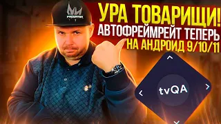 АВТОФРЕЙМРЕЙТ НА АНДРОИД 11, 9 и 10 ЧЕРЕЗ tvQuickActions без ROOT прав и костылей