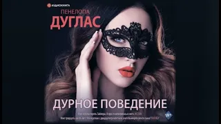 Дурное поведение | Пенелопа Дуглас (аудиокнига)