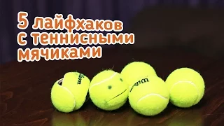 [How to] 5 лайфхаков с теннисными мячиками / 5 tennis ball lifehacks