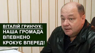 Голова Узинської ОТГ Віталій Гринчук: "Наша громада впевнено крокує вперед!"