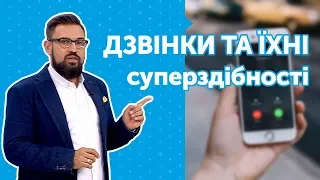 Як дзвонити зі смартфона. Урок №3