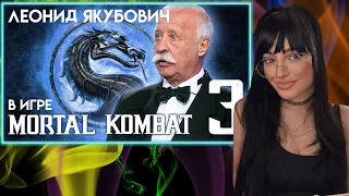 Леонид Якубович в игре Мортал Комбат | Реакция на МОРТАЛ КОМБАТ