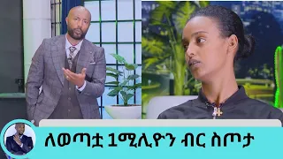 ለልብ ታማሚዋ ልቧ እንዲጠገን እግዚያብሄር ፈቀደ!!!!....ለወጣቷ ቤተልሄም 1ሚሊዮን ብር ስጦታ | Seifu on EBS