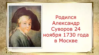 Суворов - великий русский полководец