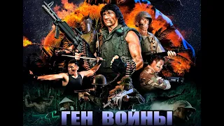 ГЕН ВОЙНЫ (ФАНТАСТИКА, ЭКШН) - КОРОТКОМЕТРАЖНЫЙ ФИЛЬМ/ТРЕЙЛЕР, ПОСВЯЩЕННЫЙ ЭПОХЕ VHS