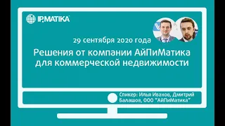 Вебинар "Решения от компании АйПиМатика для коммерческой недвижимости"