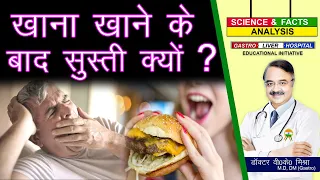 खाना खाने के बाद सुस्ती क्यों ? || FOOD COMA CAUSES AND PREVENTION