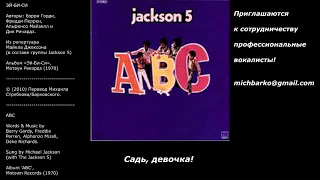 The Jackson 5 - АВС | Джексон 5 - ЭЙ-БИ-СИ (аудио + перевод в стихах)