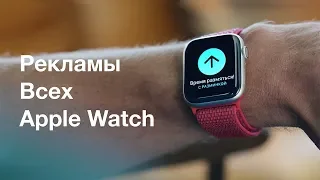 Рекламы ВCЕХ Apple Watch (EVERY COMMERCIAL)