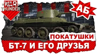 Покатушки: БТ-7 и его друзья Т-60 и Т-26 / War Thunder