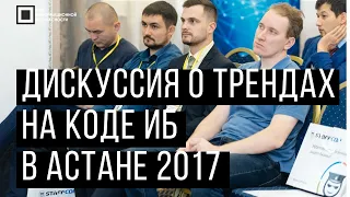 Код ИБ 2017 | Астана. Вводная дискуссия: Тренды ИБ