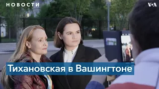 Светлана Тихановская пообщалась с диаспорой у Белого дома