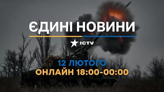 Останні новини ОНЛАЙН — телемарафон ICTV за 12.02.2024