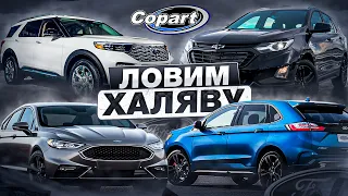 ЛОВИМ ХАЛЯВУ! Chevrolet Equinox, Ford Explorer, Ford Fusion, Ford Edge, Ford Mustang (1 Выпуск)