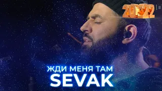 Sevak - Жди меня там. Новогодний концерт