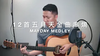 12首五月天金曲串燒 (Mayday Medley Acoustic Cover)