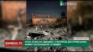 УВАГА❗️Всі ДЕТАЛІ російської атаки на Україну: Одещина, Харківщина, Херсонщина, Донеччина 🔴 НОВИНИ