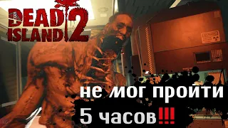 ФИНАЛЬНЫЙ БОСС ➤ DEAD ISLAND 2 ➤ 4K