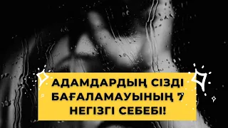 😔ОСЫ 7 ҚАТЕ ҮШІН АДАМДАР СІЗДІ БАҒАЛАМАЙДЫ!