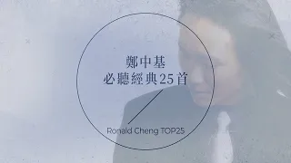 出道25周年，鄭中基必聽經典25首 | Ronald Cheng TOP25