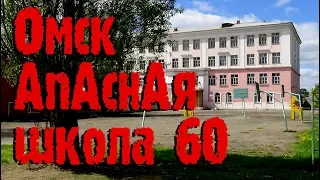 АпАснАя школа 60  - ОМСК -  Год спустя без изменений