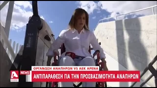 Ακατάλληλο για άτομα με αναπηρίες το ΑΕΚ Αρένα | AlphaNews Live | AlphaNews