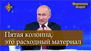 Пятая колонна, это расходный материал