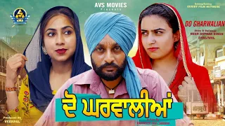 DO GHARWALIYAN ( ਦੋ ਘਰਵਾਲੀਆਂ )LATEST PUNJABI MOVIE / NEW PUNJABI MOVIE / AVS MOVIES / HD /HIT MOVIES