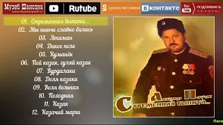 Александр Поручик: Стременная выпита