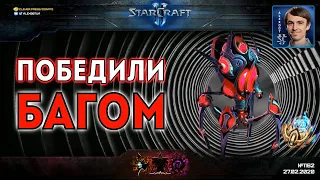 ИЛЛЮЗИИ УБИВАЮТ: Как новый баг в StarCraft II подарил уникальную тактику для командных игр