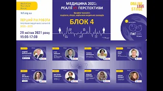 Форум "ПМГ: один рік роботи", БЛОК 4 "Брифінг-телеміст: Медицина 2021", 29.04.21