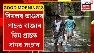 GOOD MORNING 18| Assam Flood| Remal Cyclone| ৰীমলৰ তাণ্ডৱৰ পাছত ৰাজ্যৰ ভিন্ন প্ৰান্তত বানৰ সংহাৰ