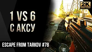 1 VS 6 с АКСУ • Escape from Tarkov №78 [2K]