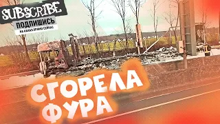 Сгорела фура. Загрузка металлом в NL и бесплатный суп из автомата. Дальнобой по Европе!